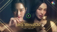 〖ดูฟรี〗™ เล่ห์ร้ายเกมลวง EP.22 (ตอนที่ 22) ย้อนหลังเต็มเรื่อง ดูฟรีออนไลน์บน Netflix และ Channel 7